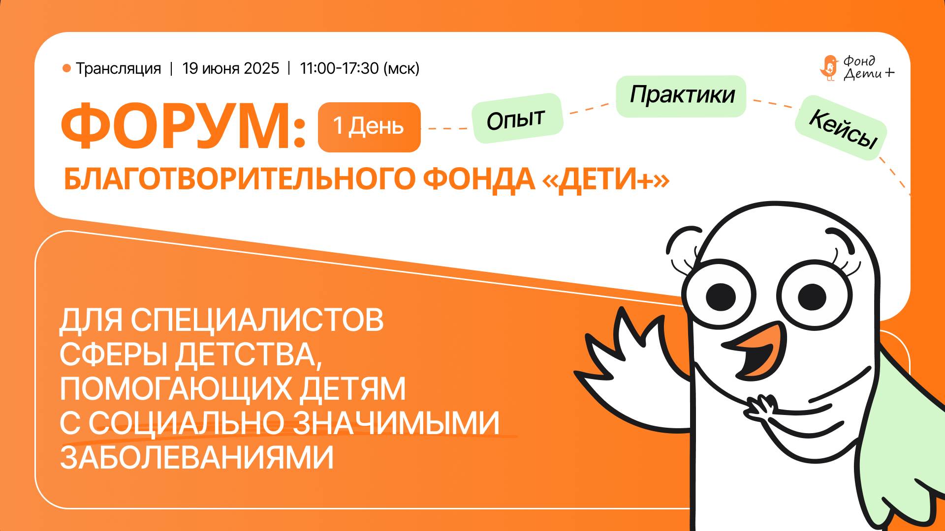 Форум для специалистов сферы детства, помогающих детям с социально значимыми заболеваниями / День 1