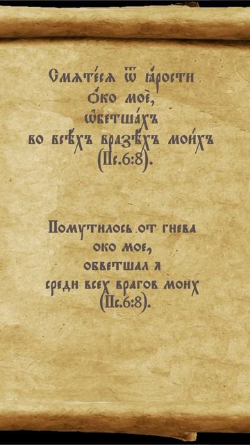 #молитва #перевод #смятение #ярость #ветхость #псалтирь