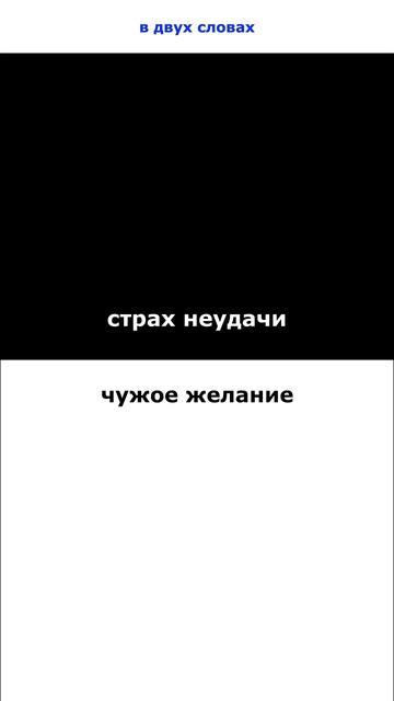 страх неудачи