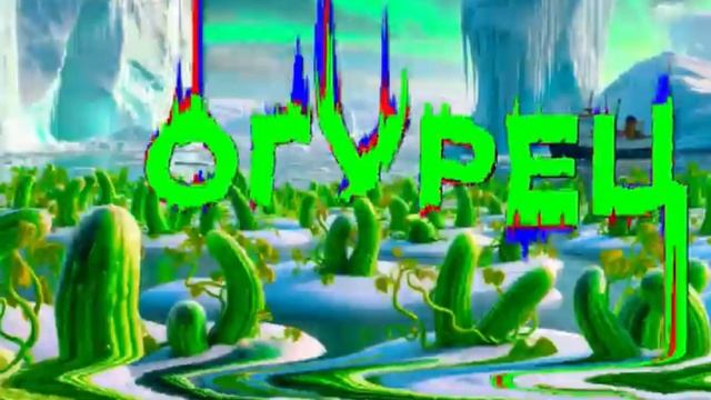Огурец от капатыча фонк 2024
