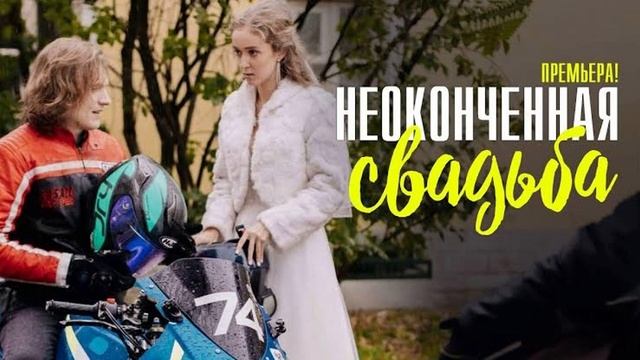 Неоконченная свадьба 1-я серия