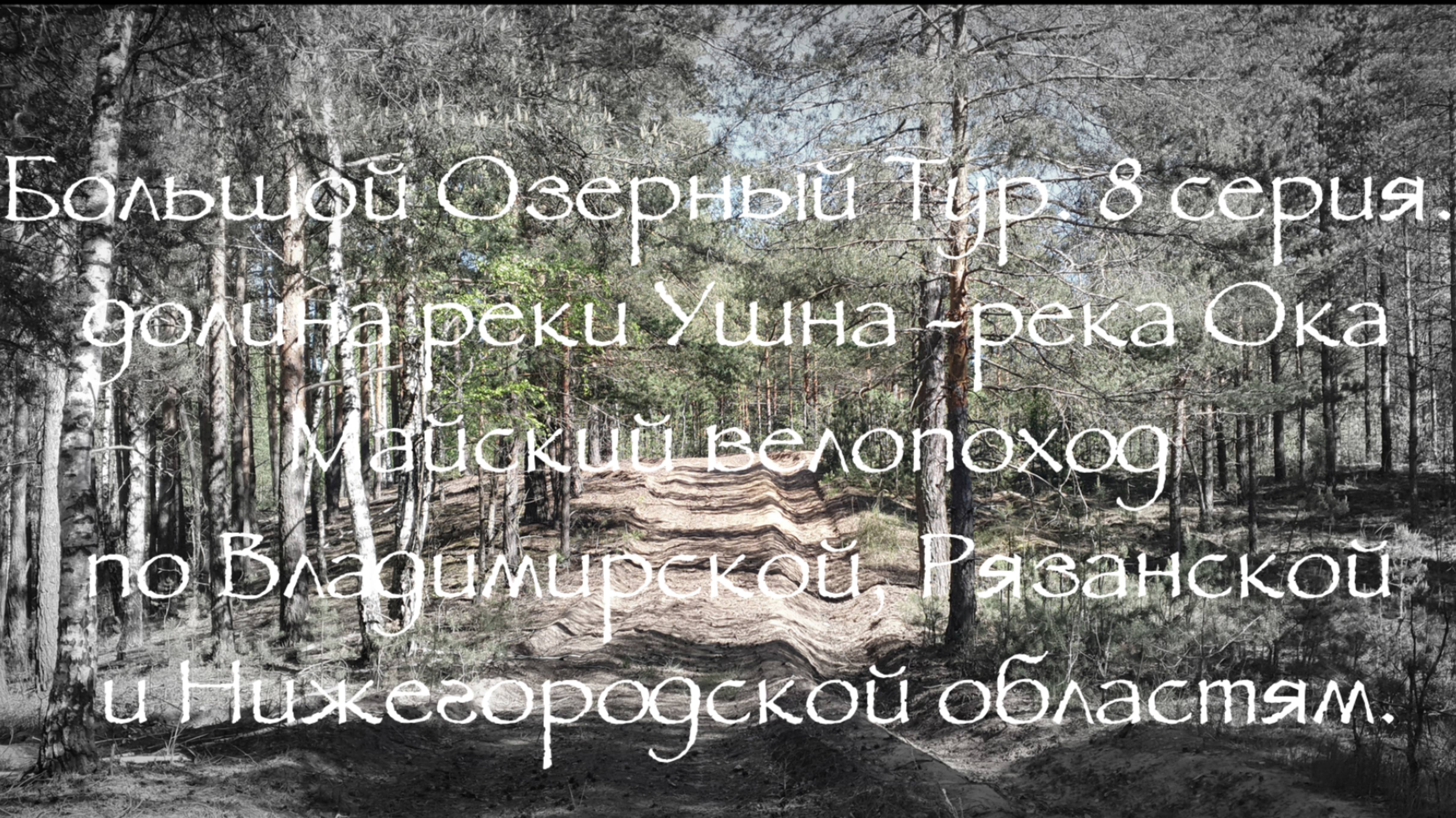 Большой Озерный Тур 8 серия далина реки Ушна - река Ока