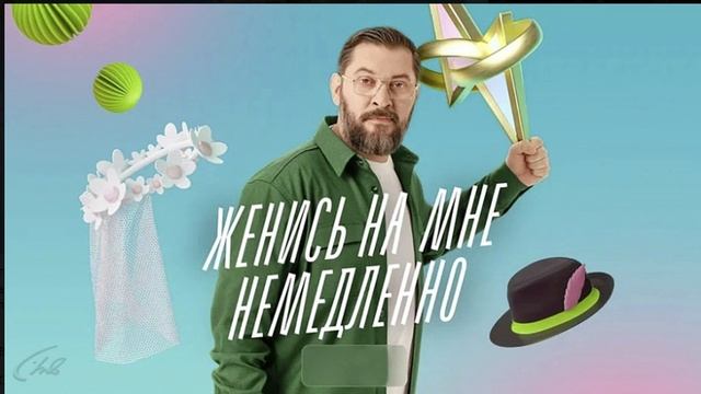 Женись на мне немедленно1-я серия