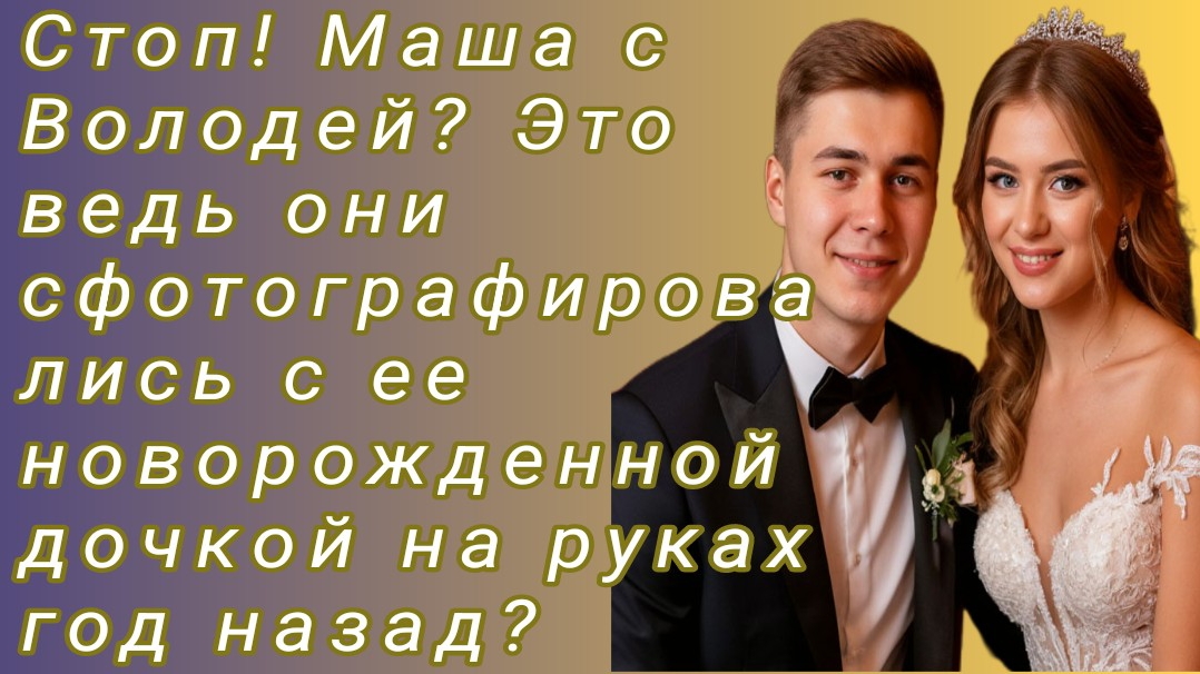 Истории из жизни/Стоп! Маша с Володей? Это ведь они сфотографировались с ее.../Аудиорассказ