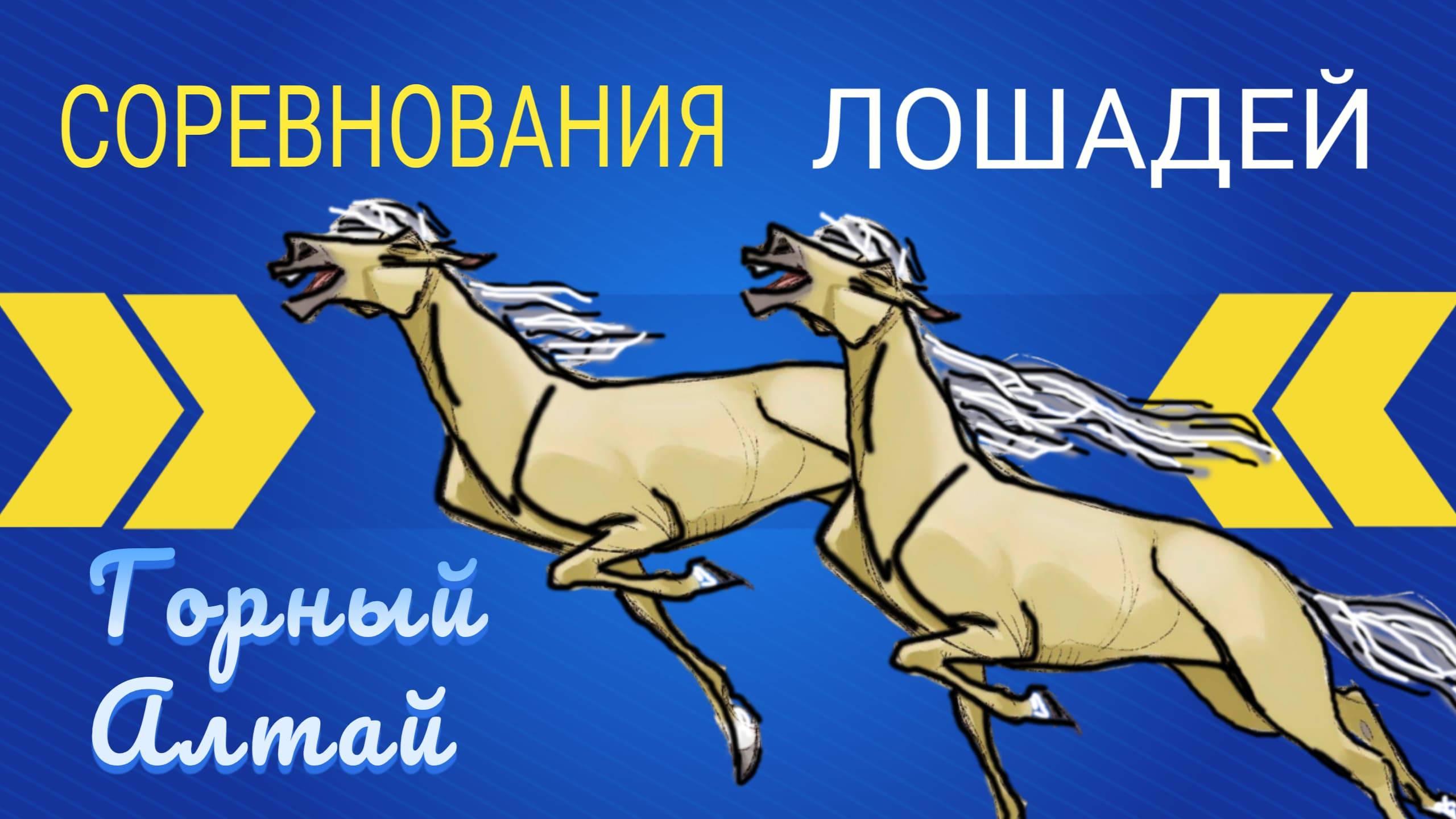 ИНОХОДЦЫ, бега и скачки