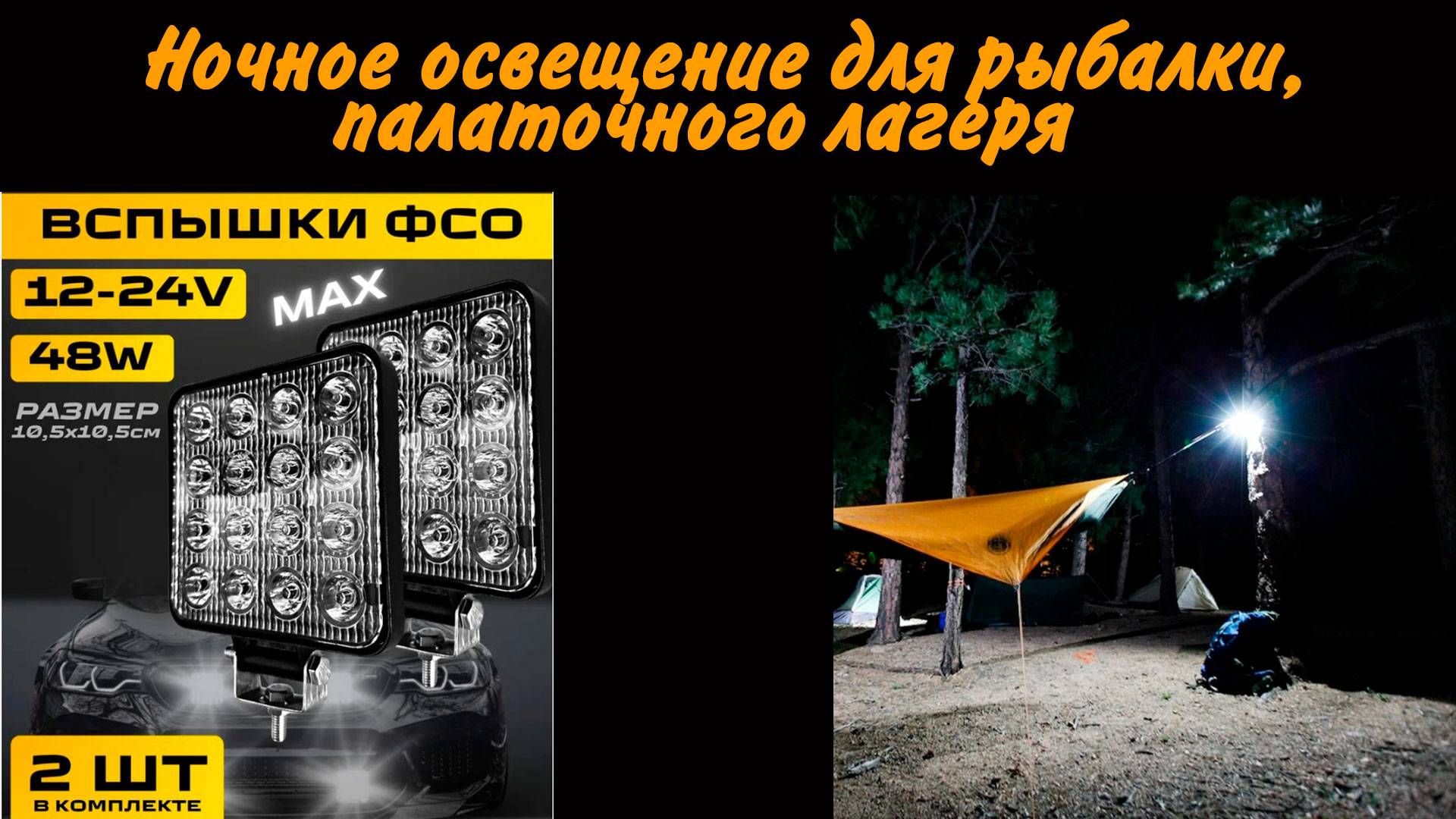 Освещение для ночной рыбалки, палаточного лагеря, кемпинга.