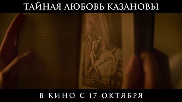 _Тайная любовь Казановы_. Трейлер (рус)
