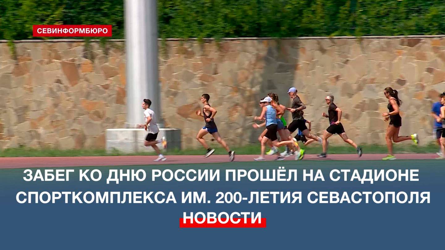 На стадионе спорткомплекса имени 200-летия Севастополя прошёл патриотический забег ко Дню России