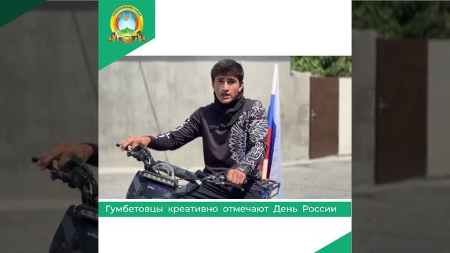Гумбетовцы креативно отмечают День России