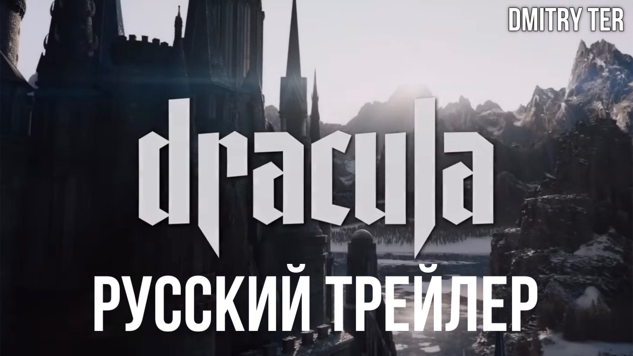 Дракула: История любви (Русский трейлер 2025) | Озвучка от DMITRY TER