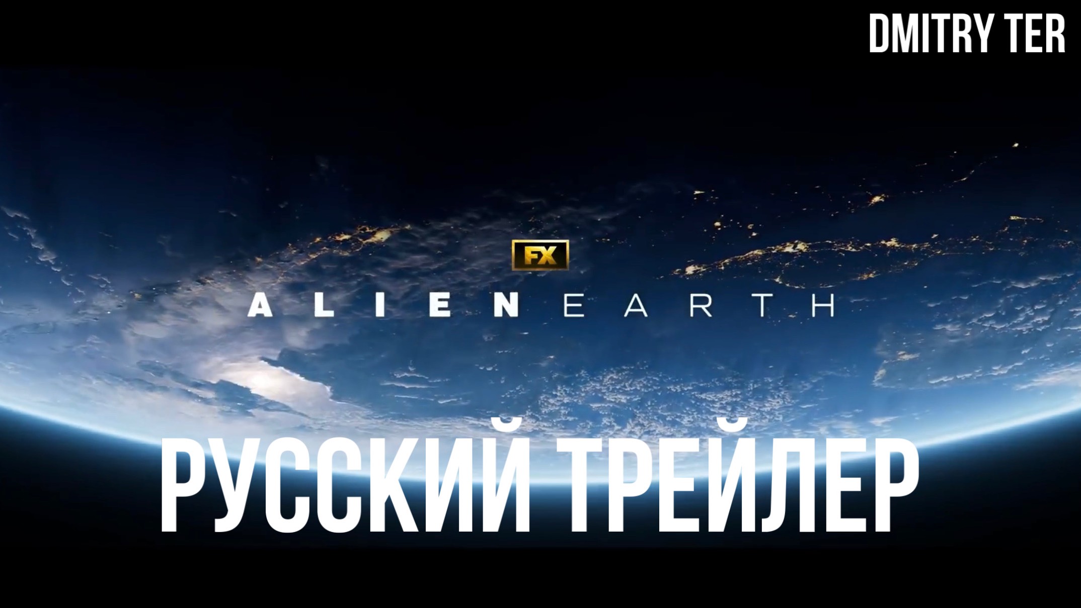 Чужой: Земля (Русский трейлер 2025) | Озвучка от DMITRY TER