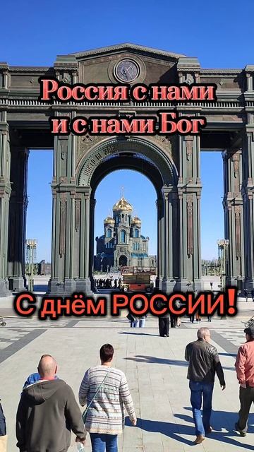 Россия с нами и с нами Бог! С днём РОССИИ!