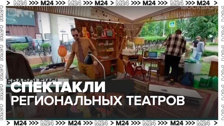 Показ спектаклей региональных театров стартовал в Москве - Москва 24