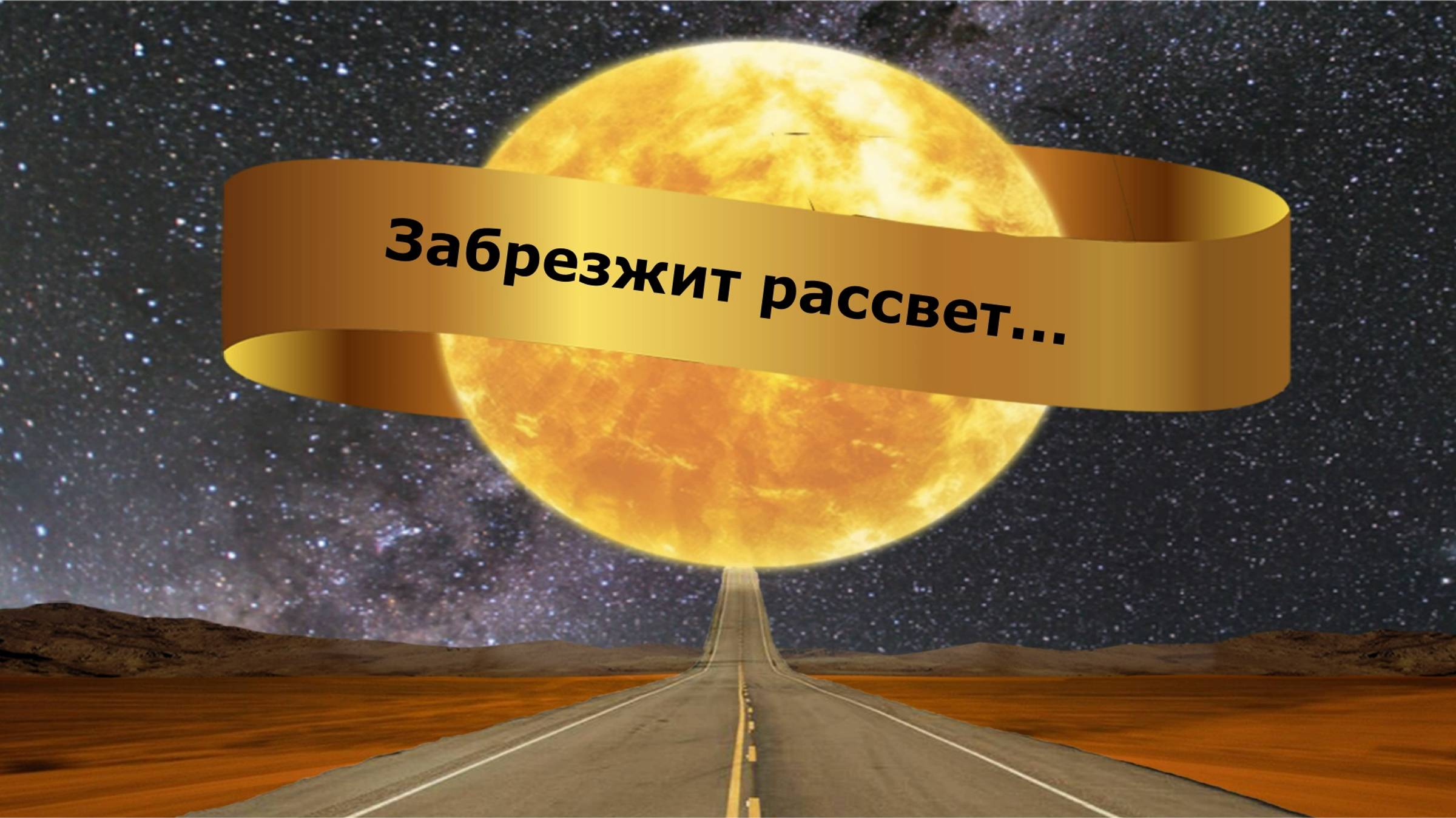 Забрезжит рассвет...