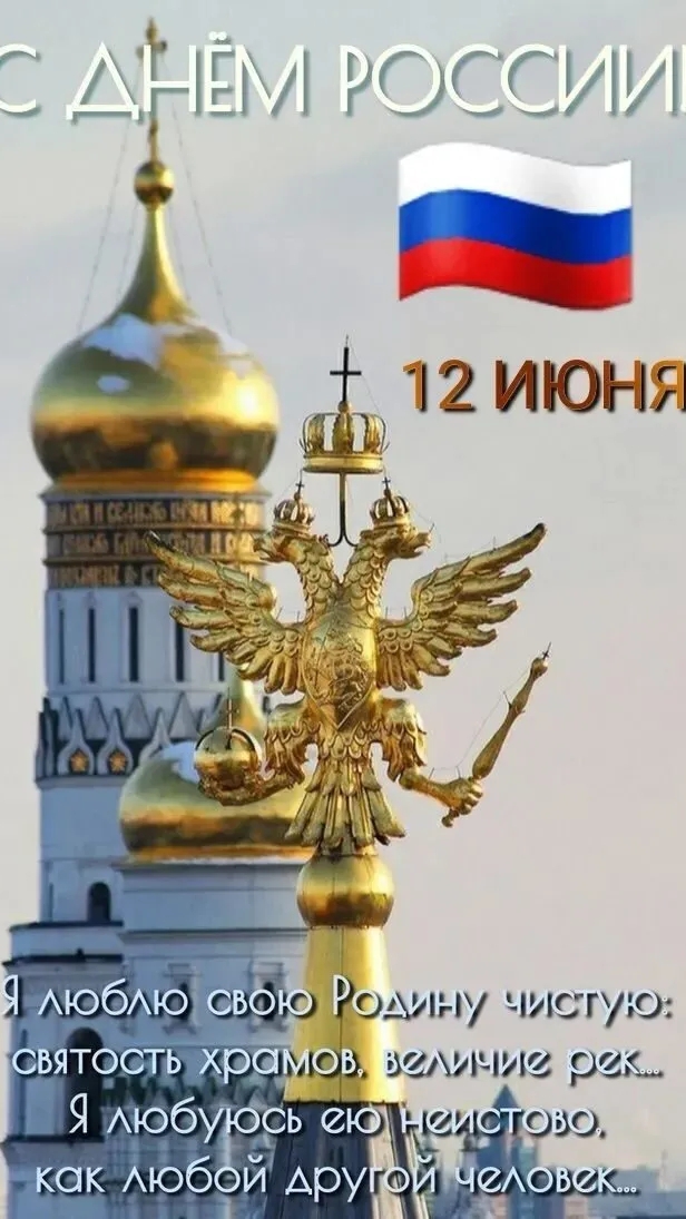 С днём России .
