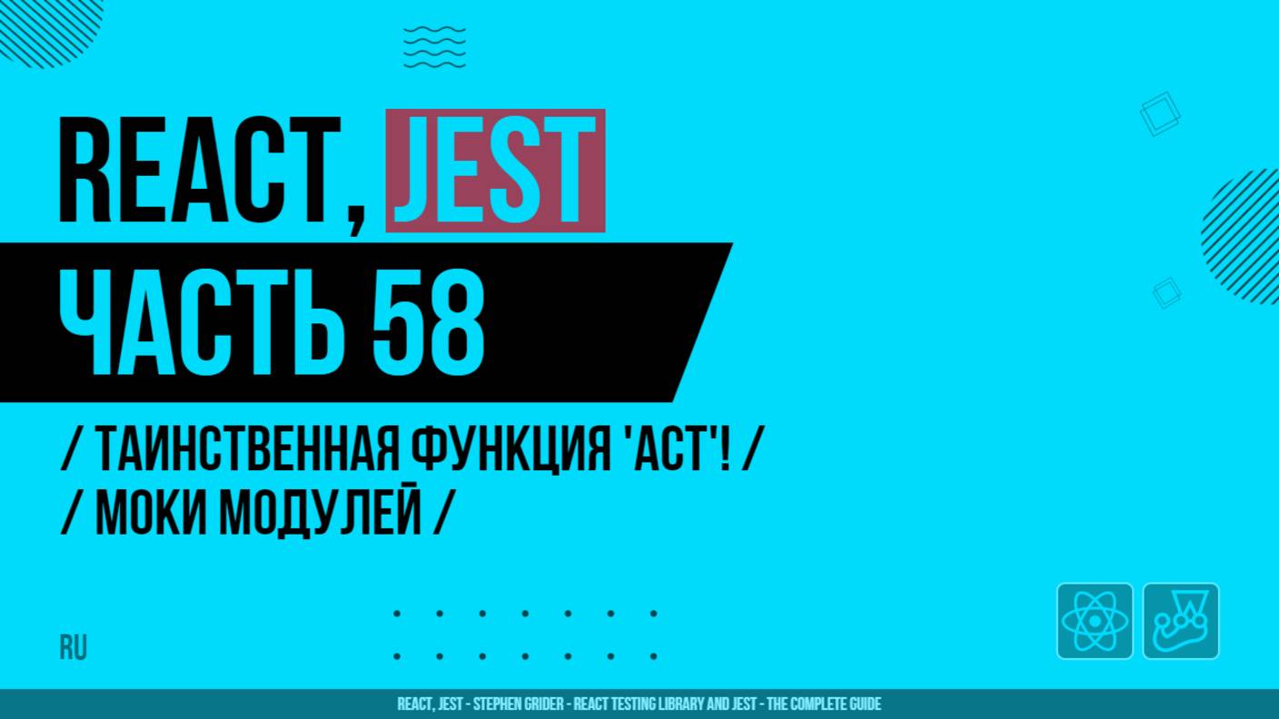 React, Jest - 058 - Таинственная функция 'Act'! - Моки модулей