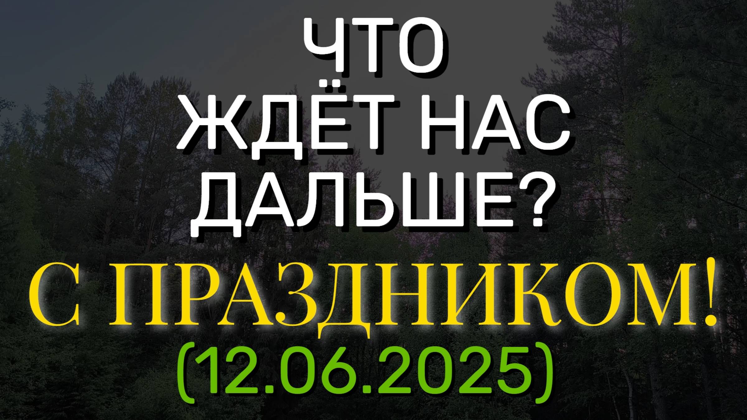 ЧТО ЖДЁТ НАС ДАЛЬШЕ? С ПРАЗДНИКОМ! (12.06.2025)