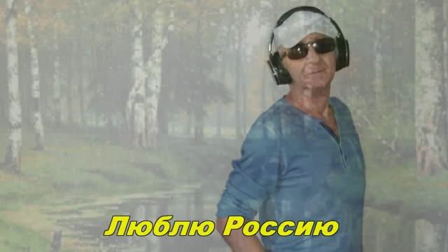 Анатолий Кулагин - Люблю Россию