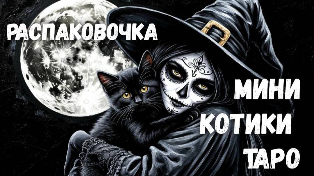 РАСПАКОВОЧКА. ТАРО МИНИ КОТИКИ.
ДЛЯ  ВЕДЬМОЧЕК, ЛЮБЯЩИХ КОТИКОВ
ВСЕМ ЛЮБИТЕЛЯМ ПУШИСТИКОВ.