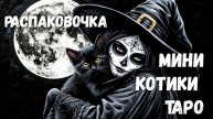 РАСПАКОВОЧКА. ТАРО МИНИ КОТИКИ.
ДЛЯ ВЕДЬМОЧЕК, ЛЮБЯЩИХ КОТИКОВ
ВСЕМ ЛЮБИТЕЛЯМ ПУШИСТИКОВ.