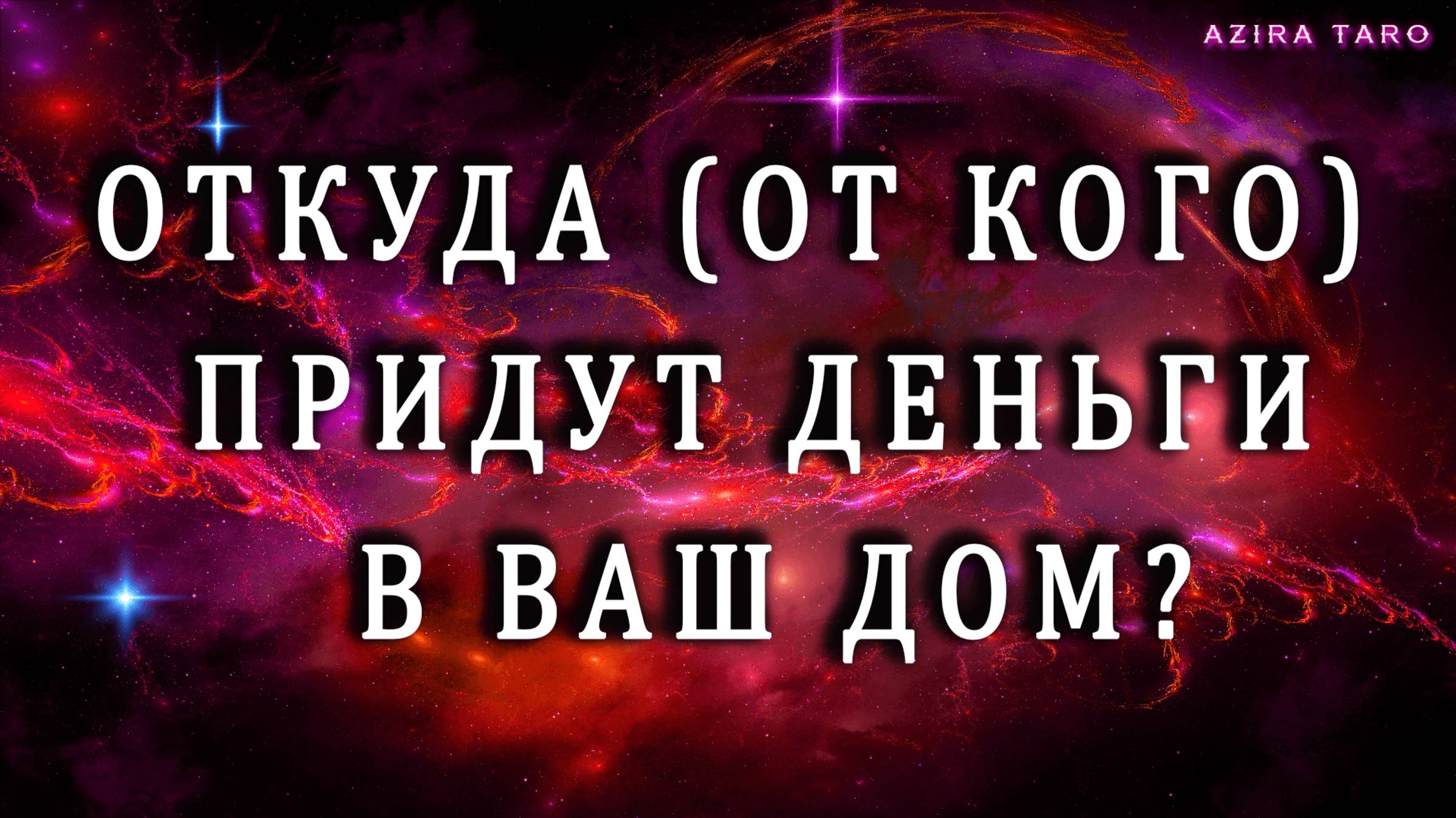 Откуда (от кого) придут деньги в ваш дом? 💰🙏 Расклад таро онлайн