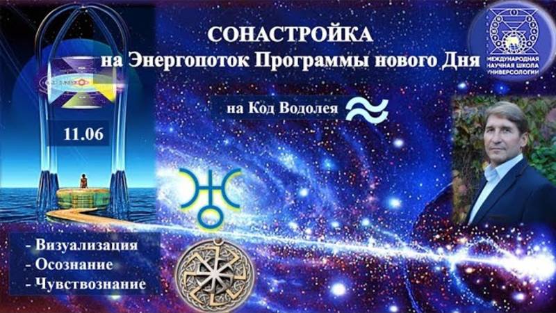 СОНАСТРОЙКА на энергопоток Духа нового дня лета,на Программу Водолея-Урана-Земли-Человечества. 11.06