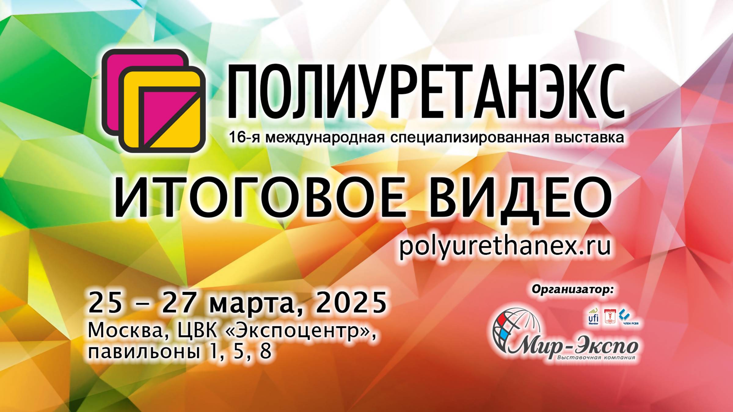 Полиуретанэкс 2025 - итоги 16-й международной выставки