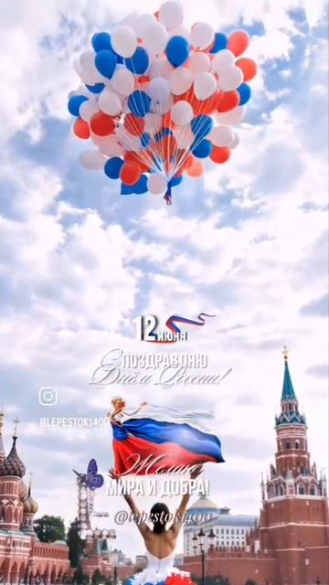 С днём России