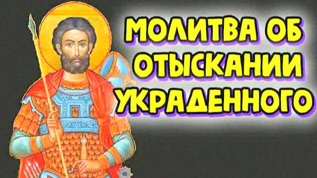 Сильная молитва Иоанну Воину — верни украденное и найди вора за 9 раз! Молитва от краж и воровства