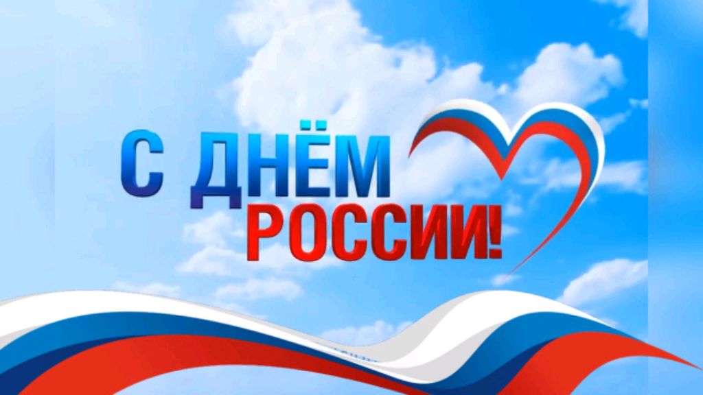 С днём России!