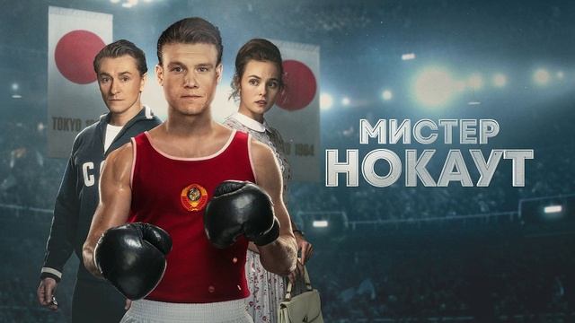 Мистер Нокаут смотреть онлайн