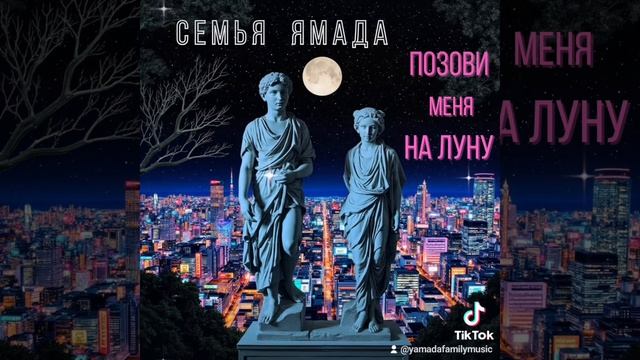 Сингл "Позови меня на Луну". Группа "Семья Ямада".