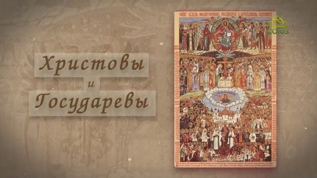 ХРИСТОВЫ И ГОСУДАРЕВЫ: ИВАН ХАРИТОНОВ, ВЕЛИКИЙ КНЯЗЬ МИХАИЛ РОМАНОВ И НИКОЛАЙ ЖОНСОН