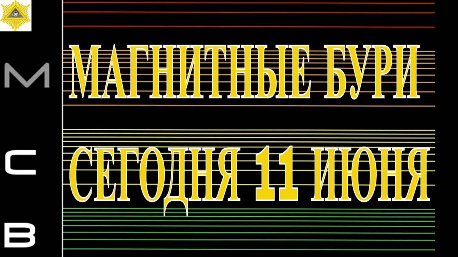 МАГНИТНЫЕ БУРИ СЕГОДНЯ 11 ИЮНЯ 2025!