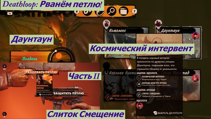 Deathloop: Рванём петлю! Даунтаун Космический интервент  Часть II