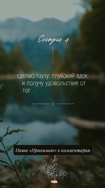 Забирай свою аффирмацию на день Пиши "Принимаю" #аффирмации #психология #саморазвитие #мотивациядня