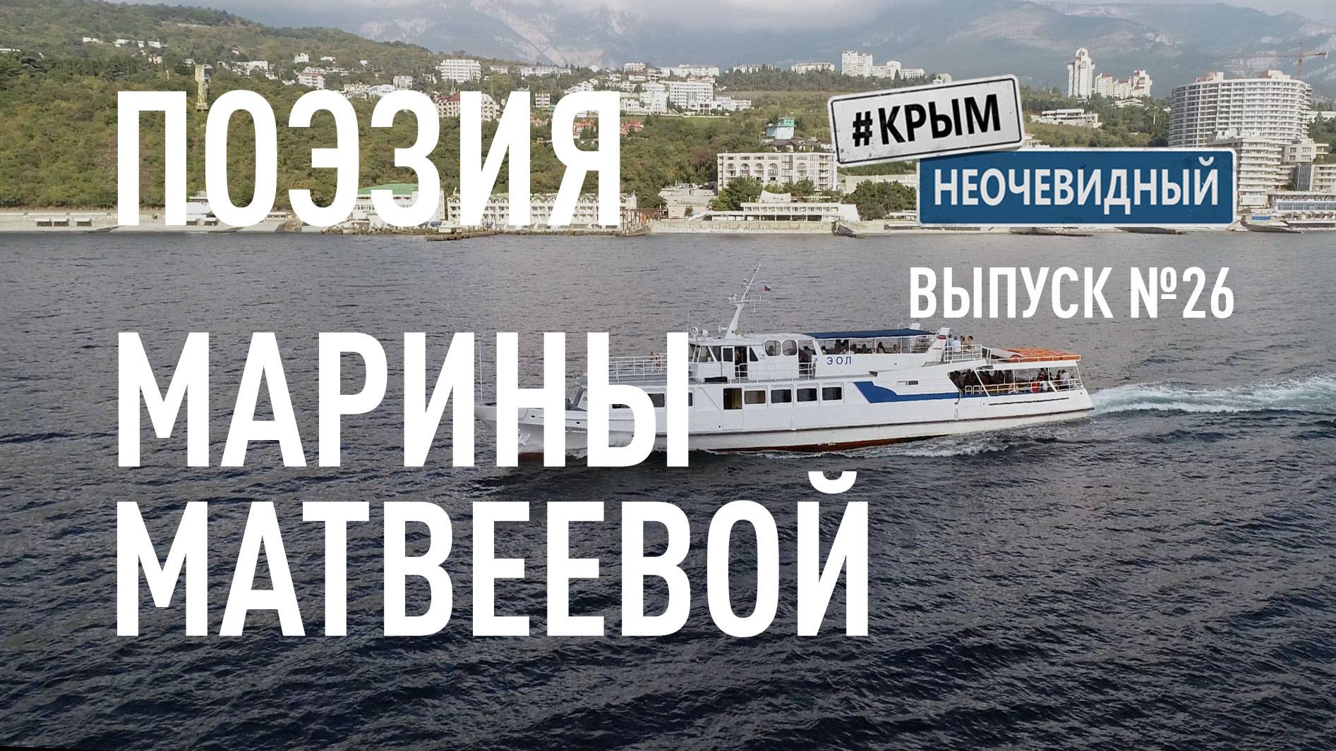 #КрымНеОчевидный: Тебе Крым (Глава 252). Поэзия Марины Матвеевой - Небьяманна припорошена...