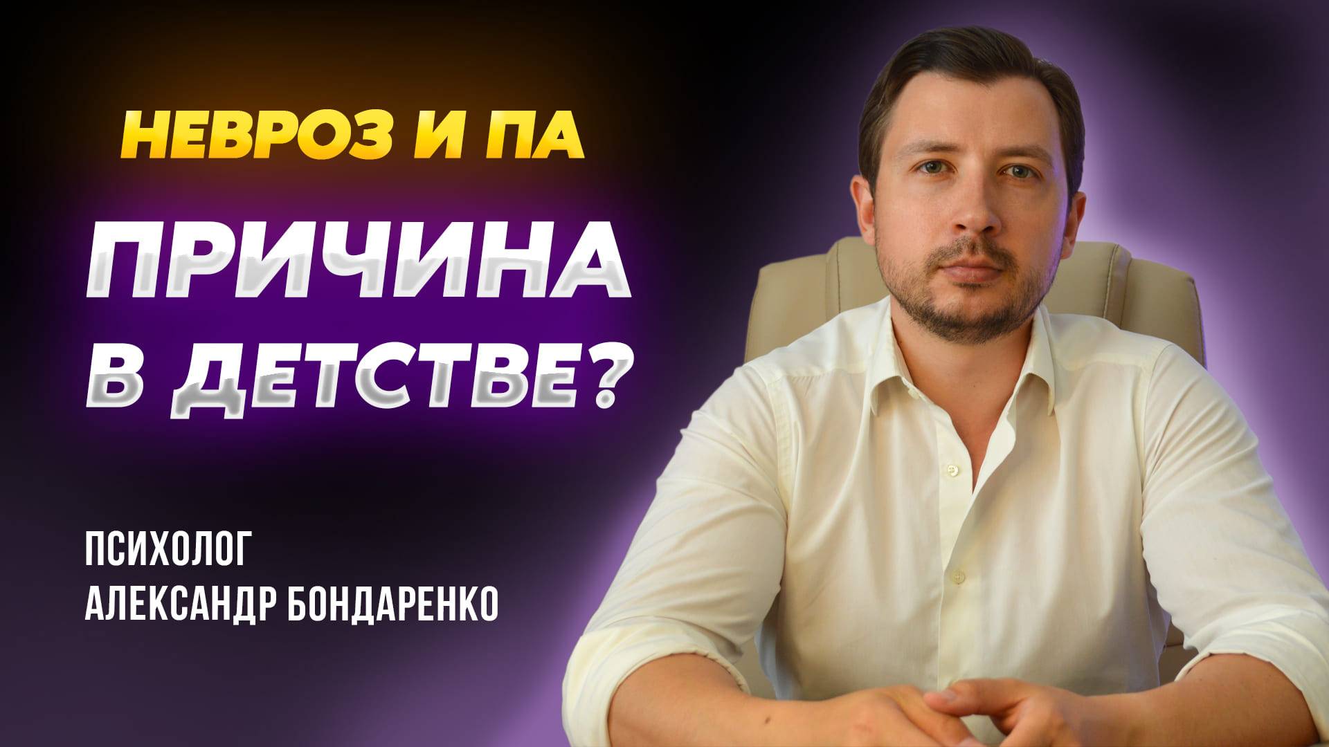 КАК ДЕТСКИЕ ТРАВМЫ СОЗДАЮТ НЕВРОЗЫ ВО ВЗРОСЛОЙ ЖИЗНИ И ЧТО С ЭТИМ ДЕЛАТЬ