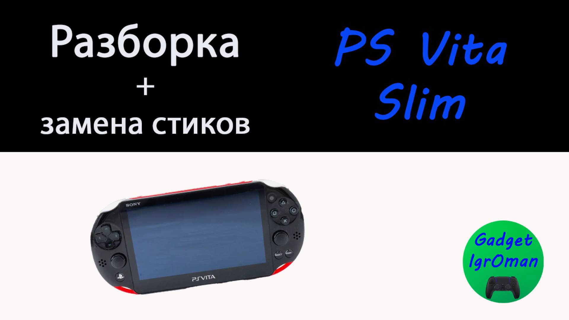 Разборка PS Vita Slim 2000 + замена стиков
