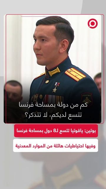 بوتين: أراضي ياقوتيا تتسع لـ8 دول بمساحة فرنسا وفيها احتياطيات هائلة من الموارد المعدنية
