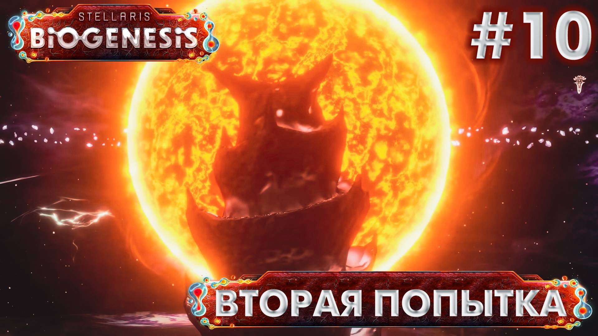 СТРИМ ПРОХОЖДЕНИЕ STELLARIS: DLC BIOGENESIS: Вторая попытка #10