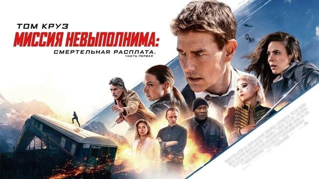 Миссия невыполнима: финальная расплата. Смотреть онлайн