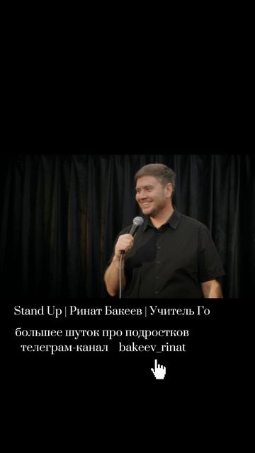 Учитель русского языка и стендап-комик из Томска Ринат Бакеев