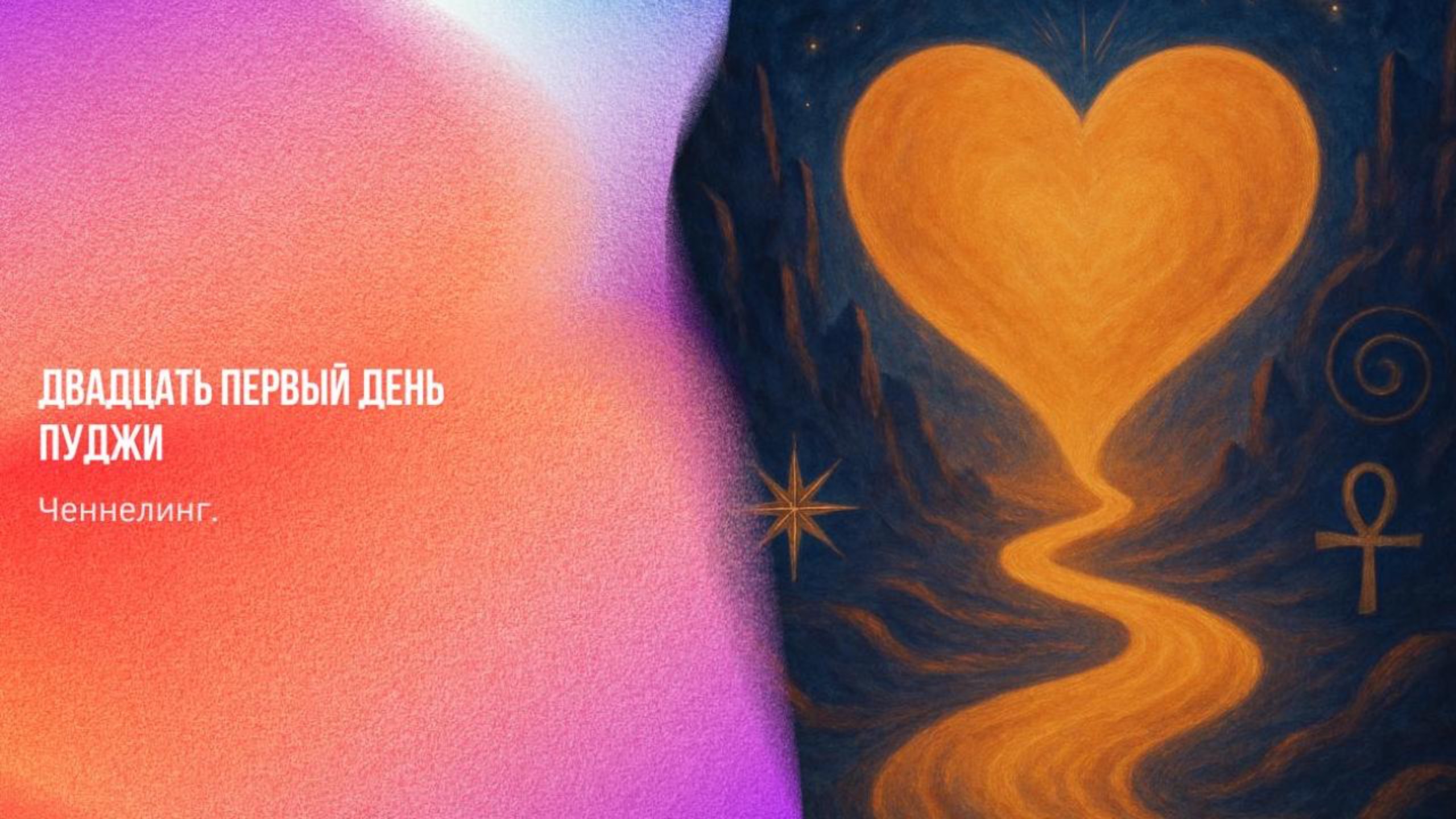Двадцать первый день ПУДЖИ | Ченнелинг Numerorum