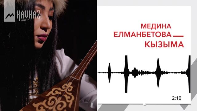 Медина Елманбетова - Кызыма | KAVKAZ MUSIC
