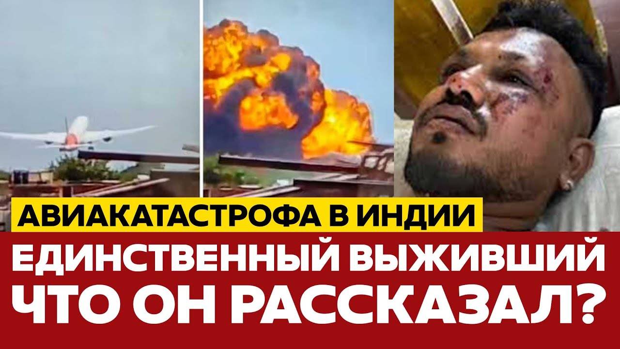 🔴 СРОЧНО Выживший в авиакатастрофе Air India рассказал, как упал самолёт!
