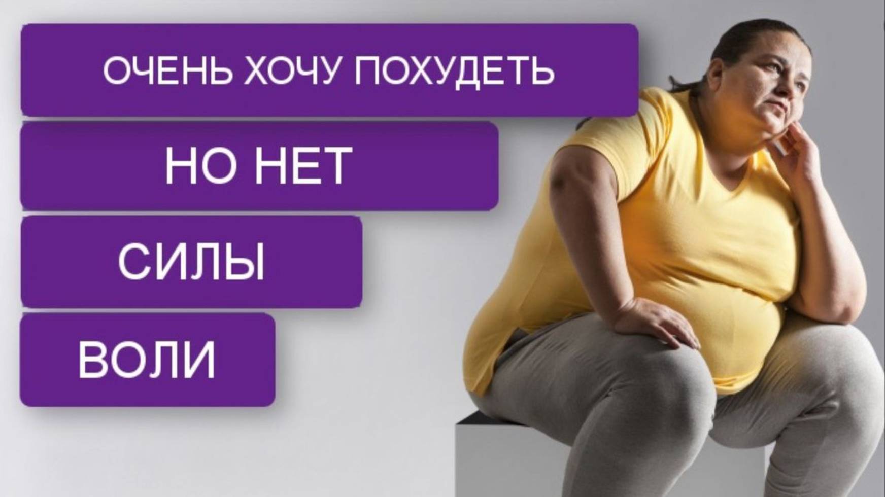 Сила воли в похудении