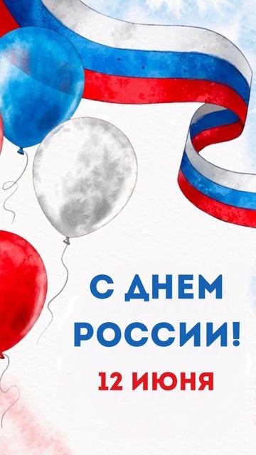 С днём России!