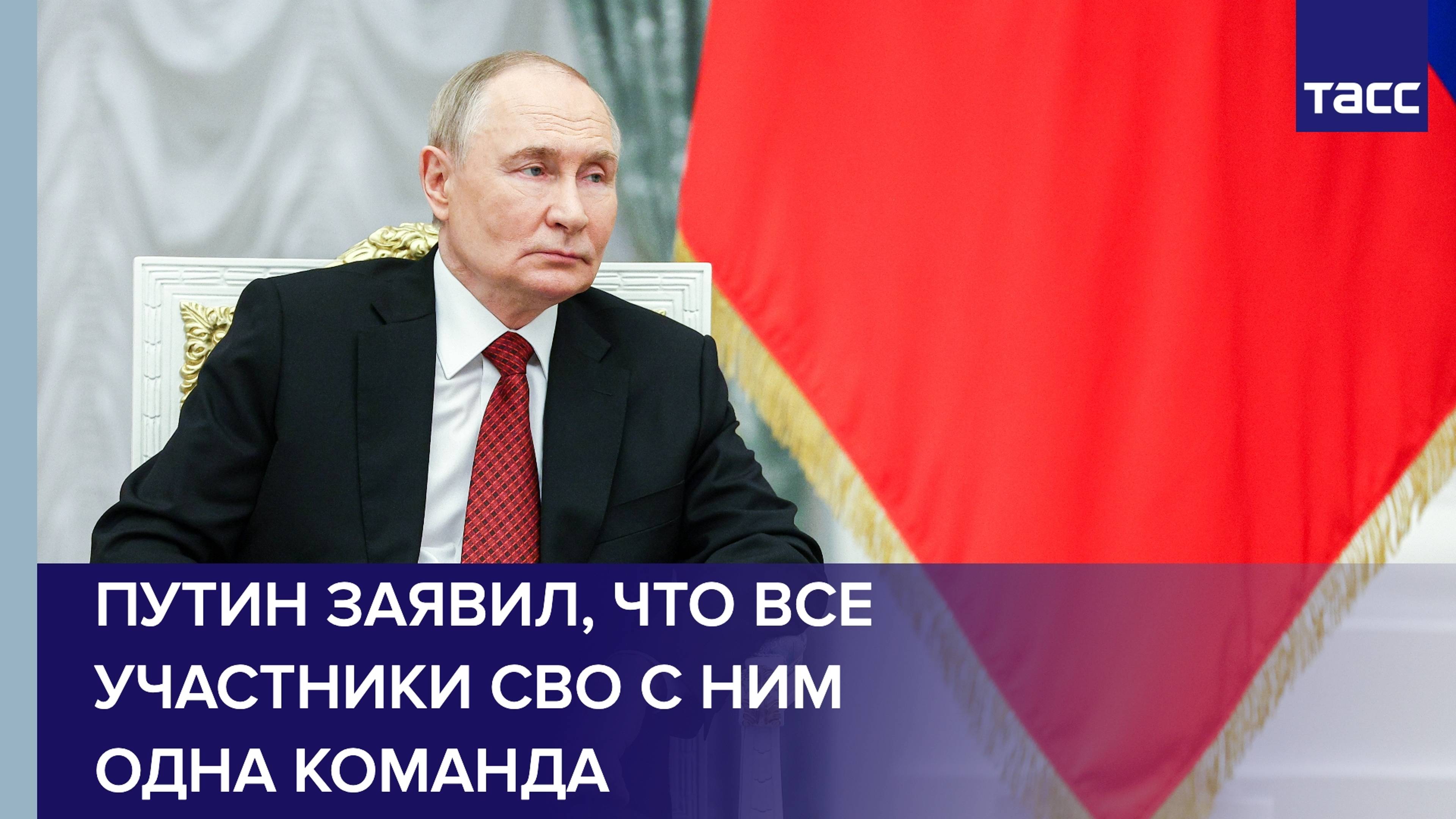 Путин заявил, что все участники СВО с ним одна команда