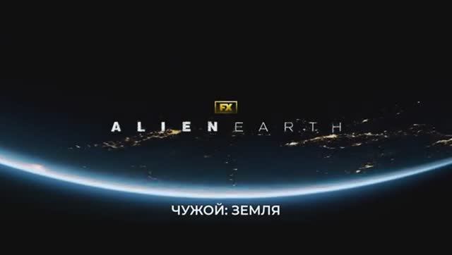 Чужой: Земля — Русский трейлер (Субтитры, 2025)